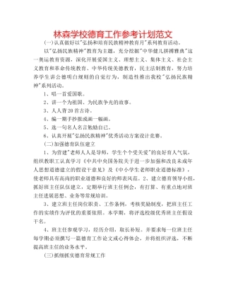 林森学校德育工作参考计划范文 