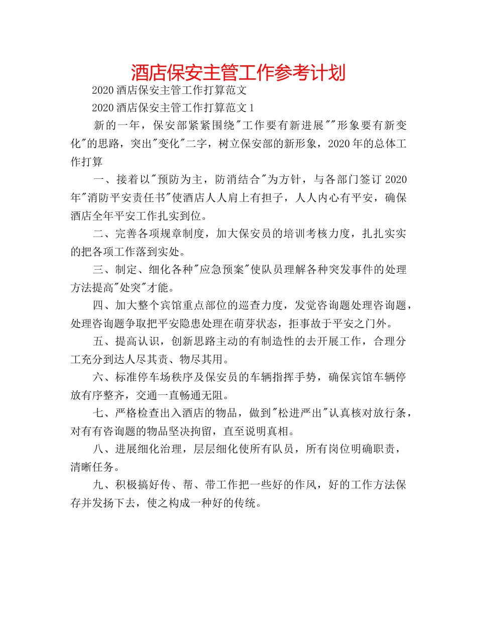 酒店保安主管工作参考计划 _第1页