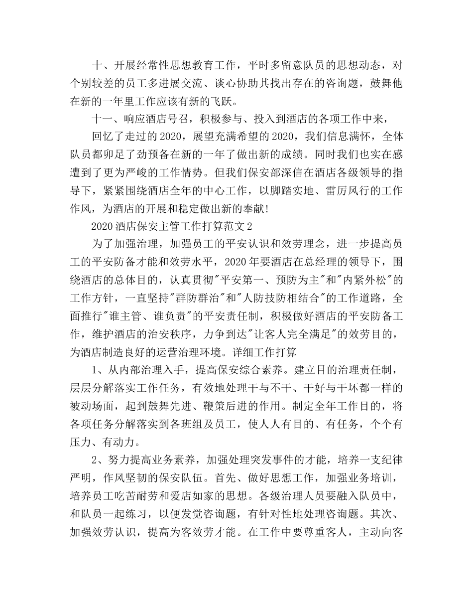 酒店保安主管工作参考计划 _第2页