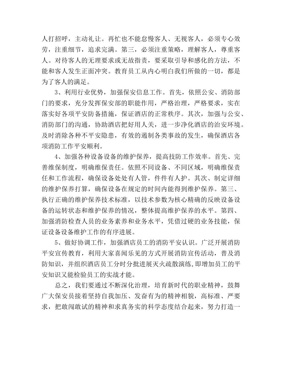 酒店保安主管工作参考计划 _第3页