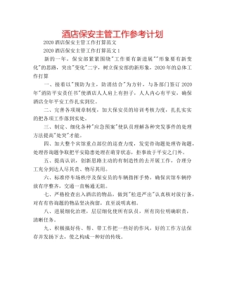 酒店保安主管工作参考计划 