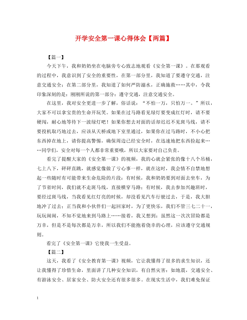 开学安全第一课心得体会【两篇】 _第1页