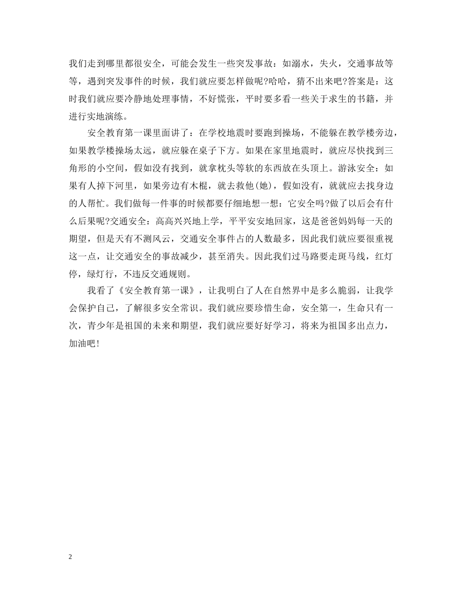 开学安全第一课心得体会【两篇】 _第2页