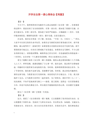 开学安全第一课心得体会【两篇】 