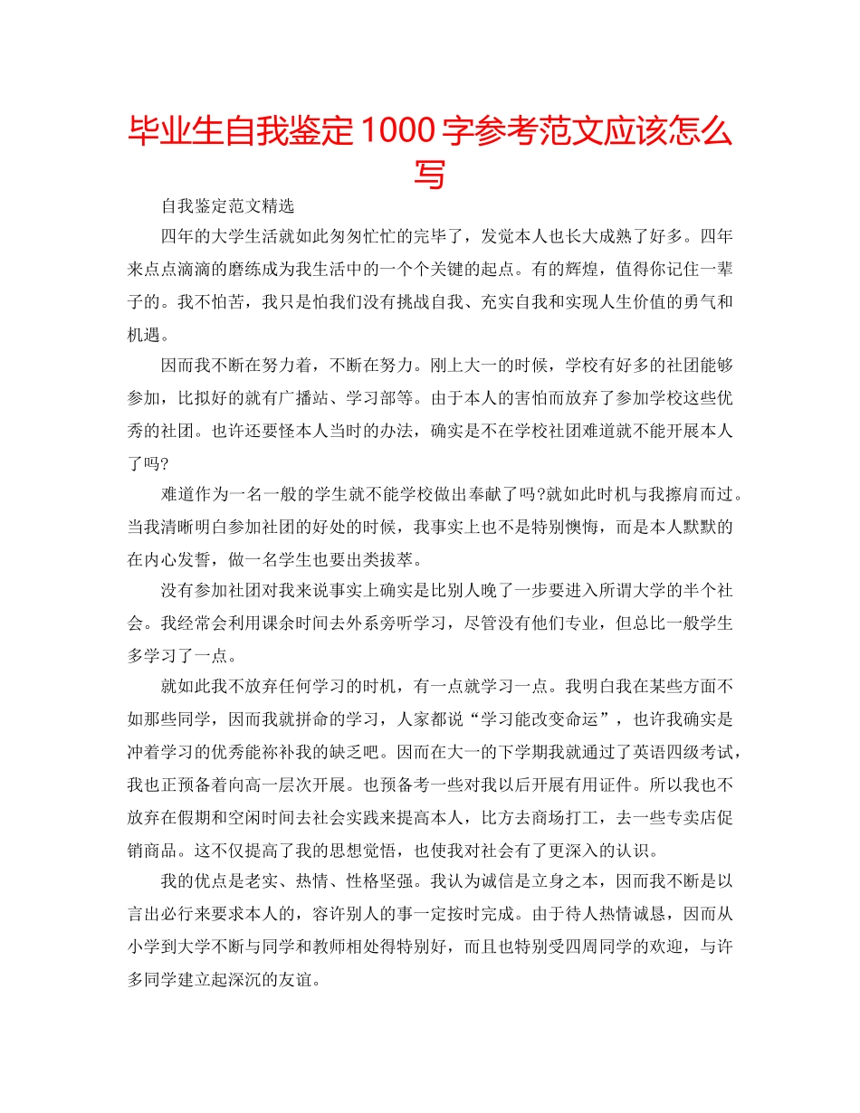 毕业生自我鉴定1000字参考范文应该怎么写 _第1页