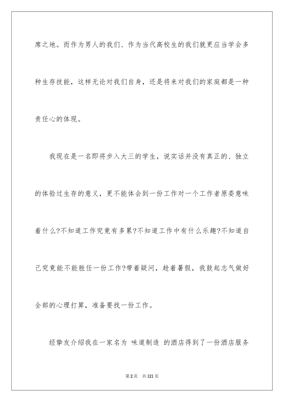 2024大学生暑期打工社会实践报告_16_第2页