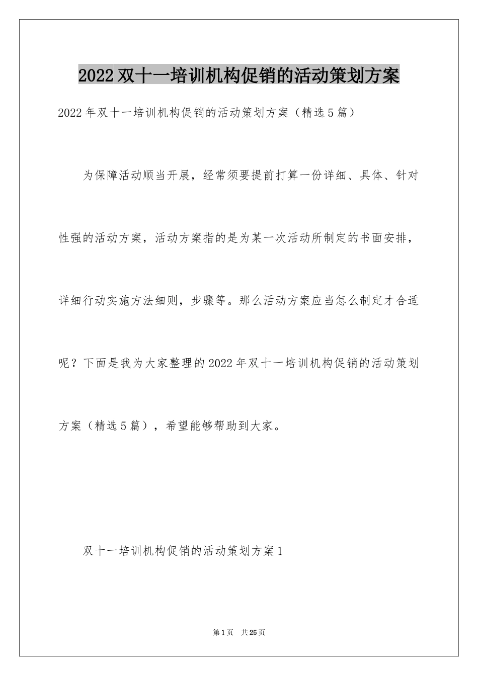 2024双十一培训机构促销的活动策划方案_第1页