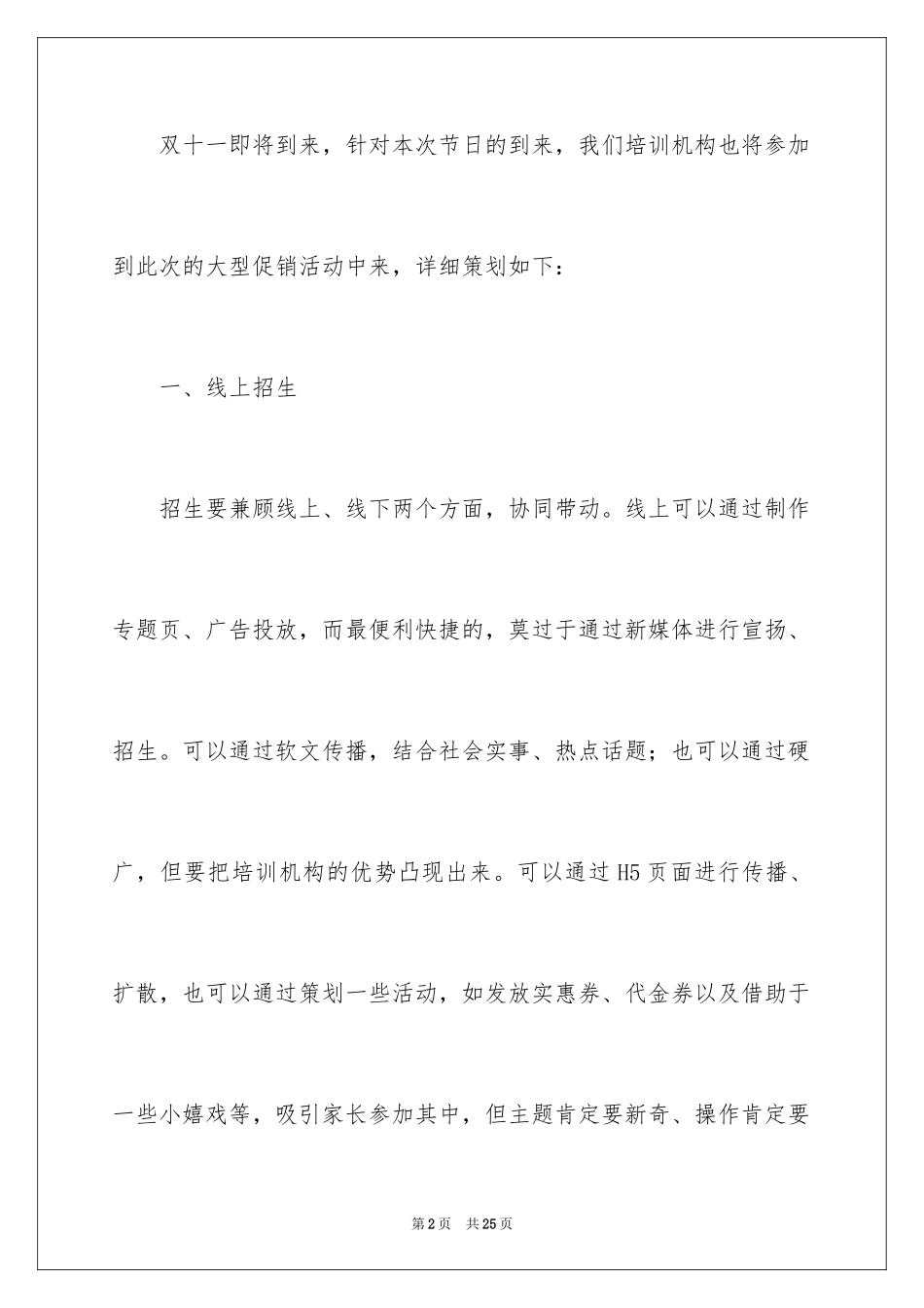 2024双十一培训机构促销的活动策划方案_第2页