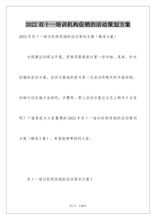 2024双十一培训机构促销的活动策划方案