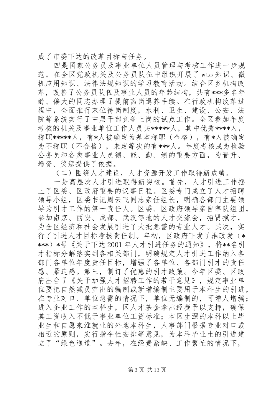 在全区人才工作会议上的讲话发言(1)_第3页