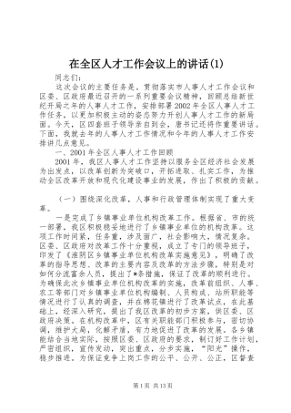 在全区人才工作会议上的讲话发言(1)