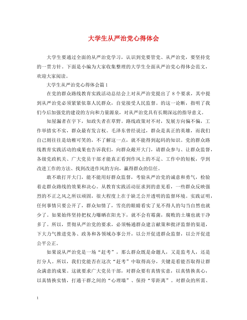 大学生从严治党心得体会 (000002)_第1页