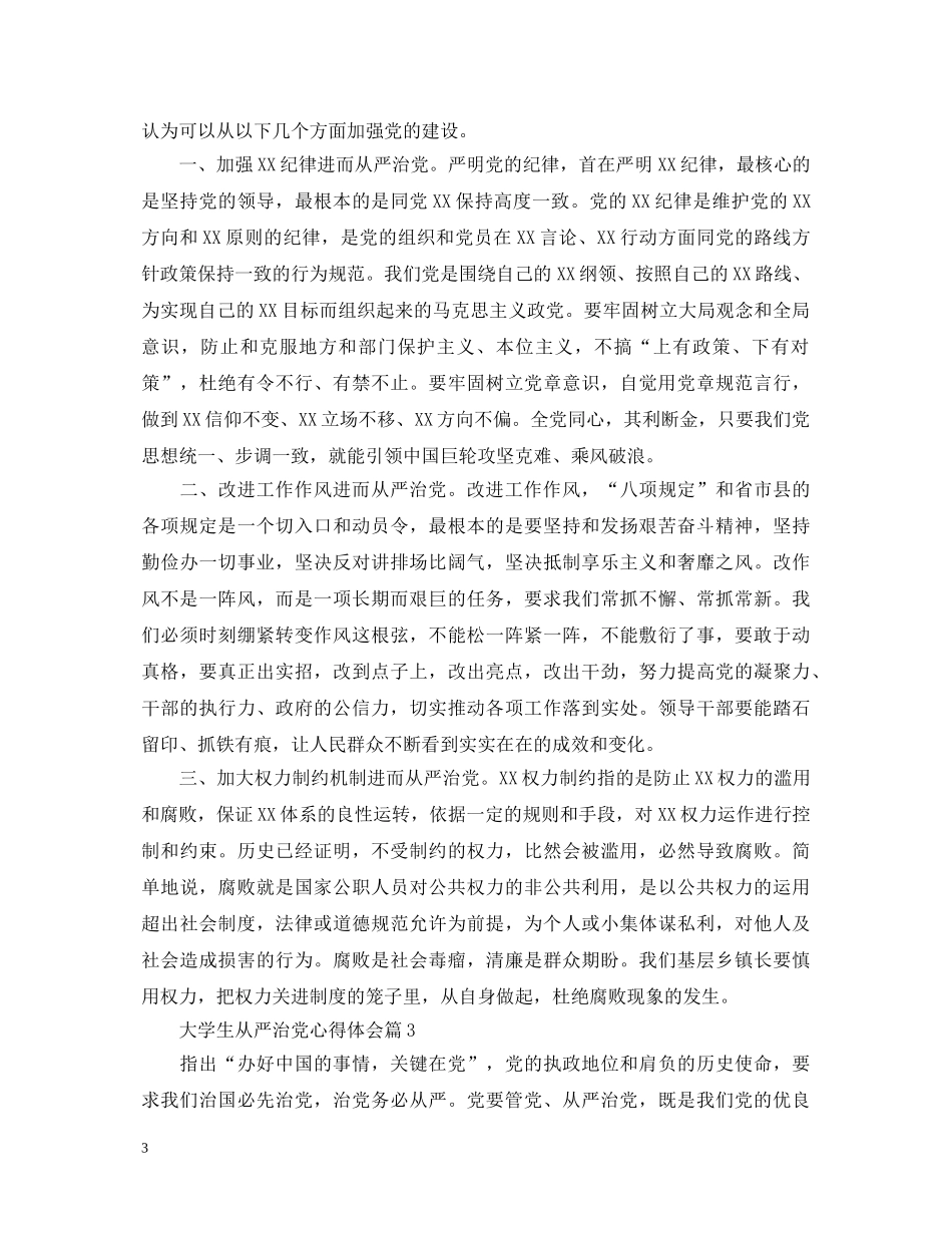 大学生从严治党心得体会 (000002)_第3页