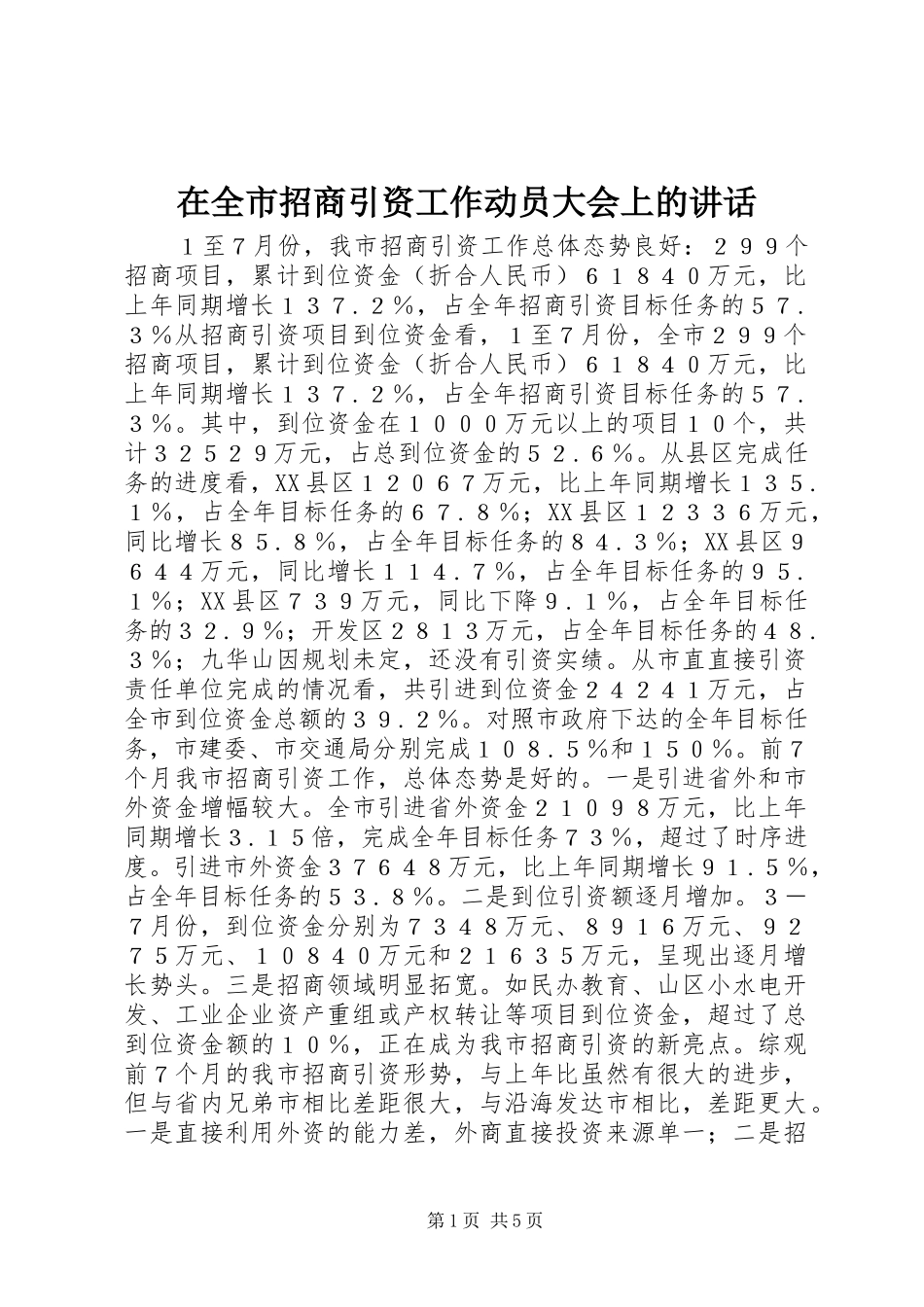 在全市招商引资工作动员大会上的讲话发言_1_第1页