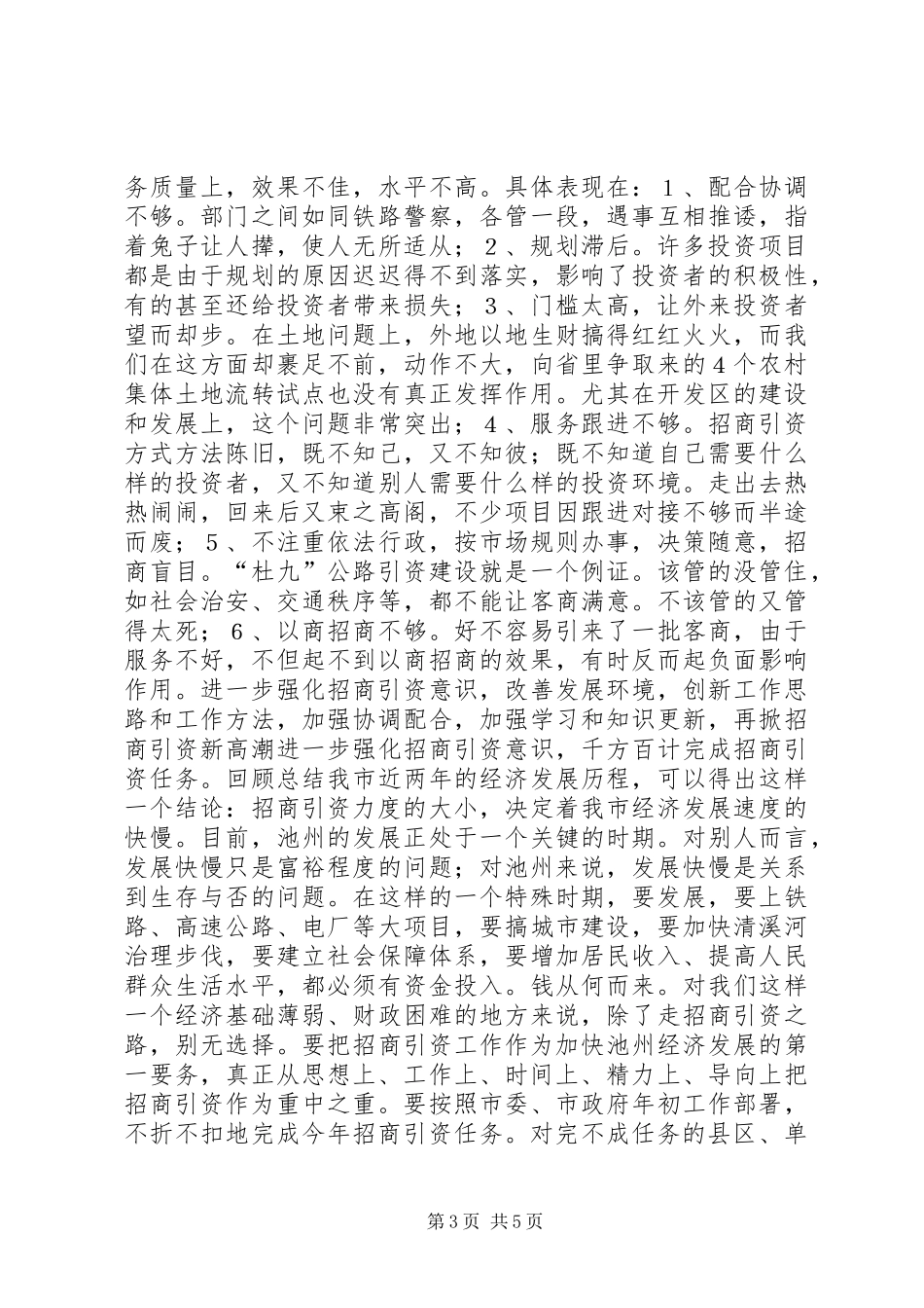 在全市招商引资工作动员大会上的讲话发言_1_第3页