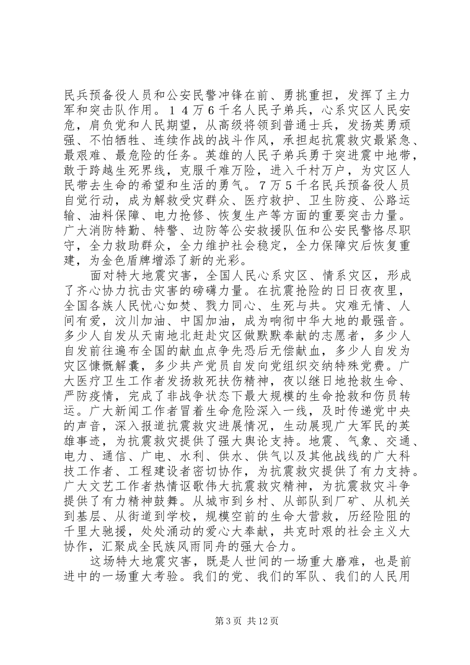 全国抗震救灾表彰会讲话发言_第3页