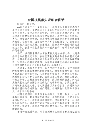 全国抗震救灾表彰会讲话发言
