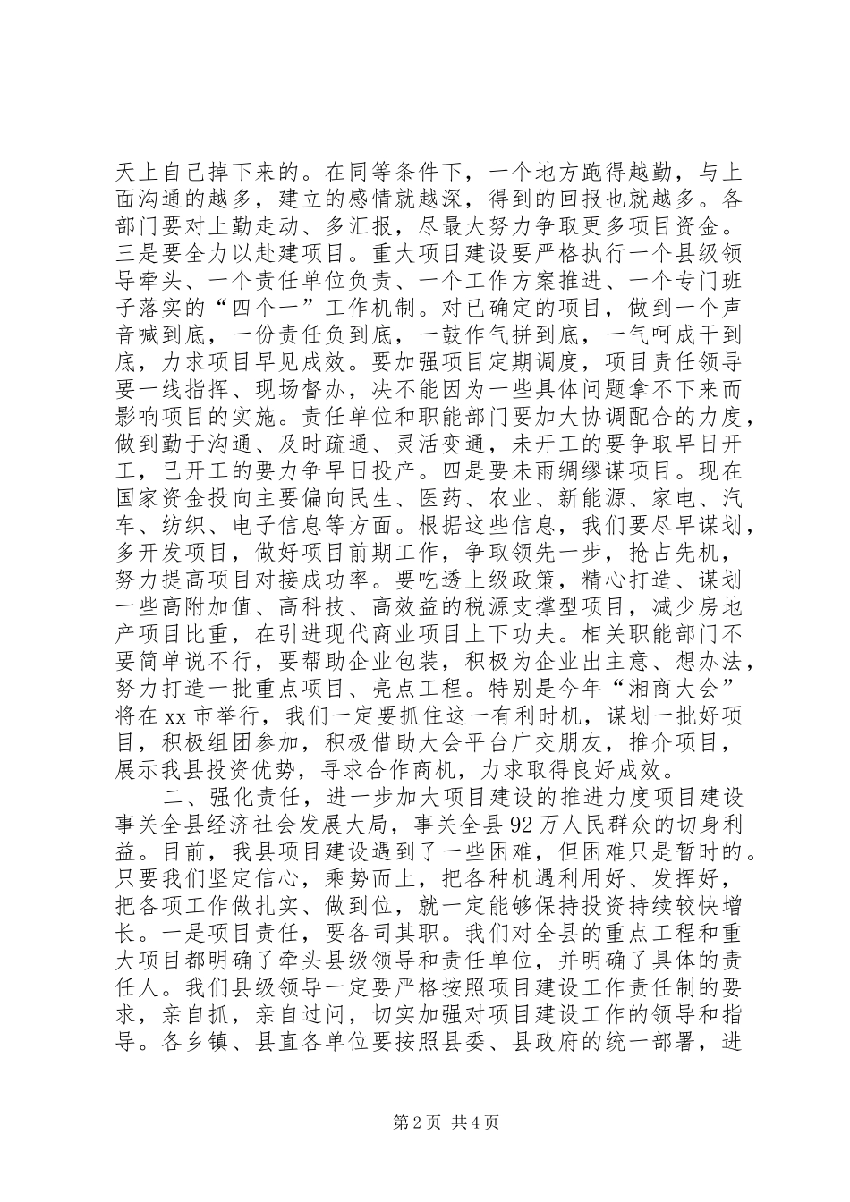 县长在全县项目建设调度会上的讲话发言_1_第2页