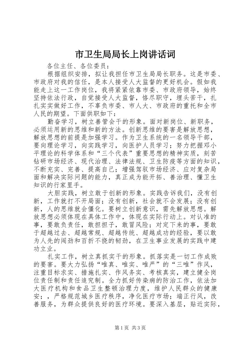 市卫生局局长上岗讲话发言词_第1页
