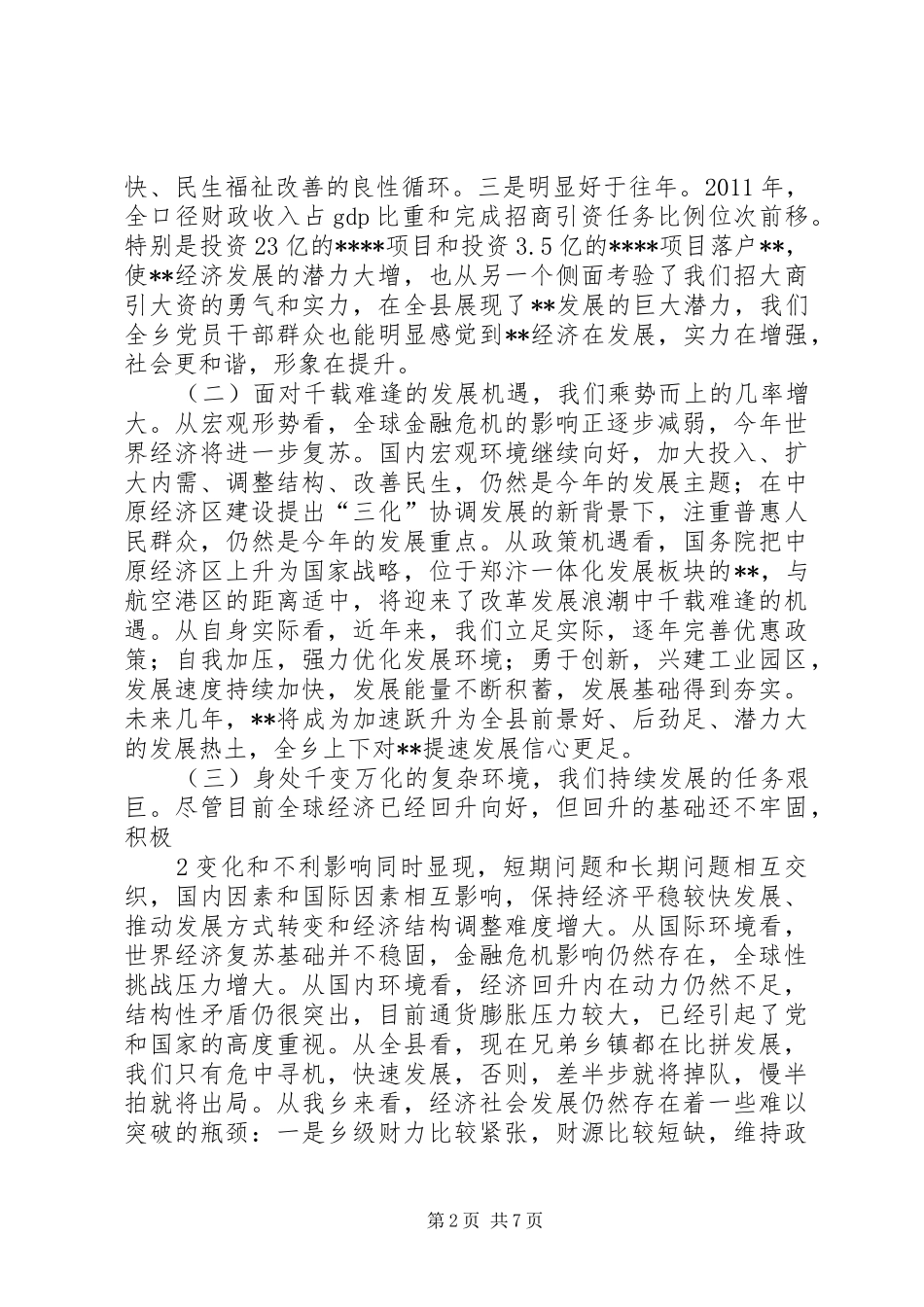 乡镇党委书记在经济工作会议上的讲话发言_第2页