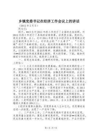 乡镇党委书记在经济工作会议上的讲话发言
