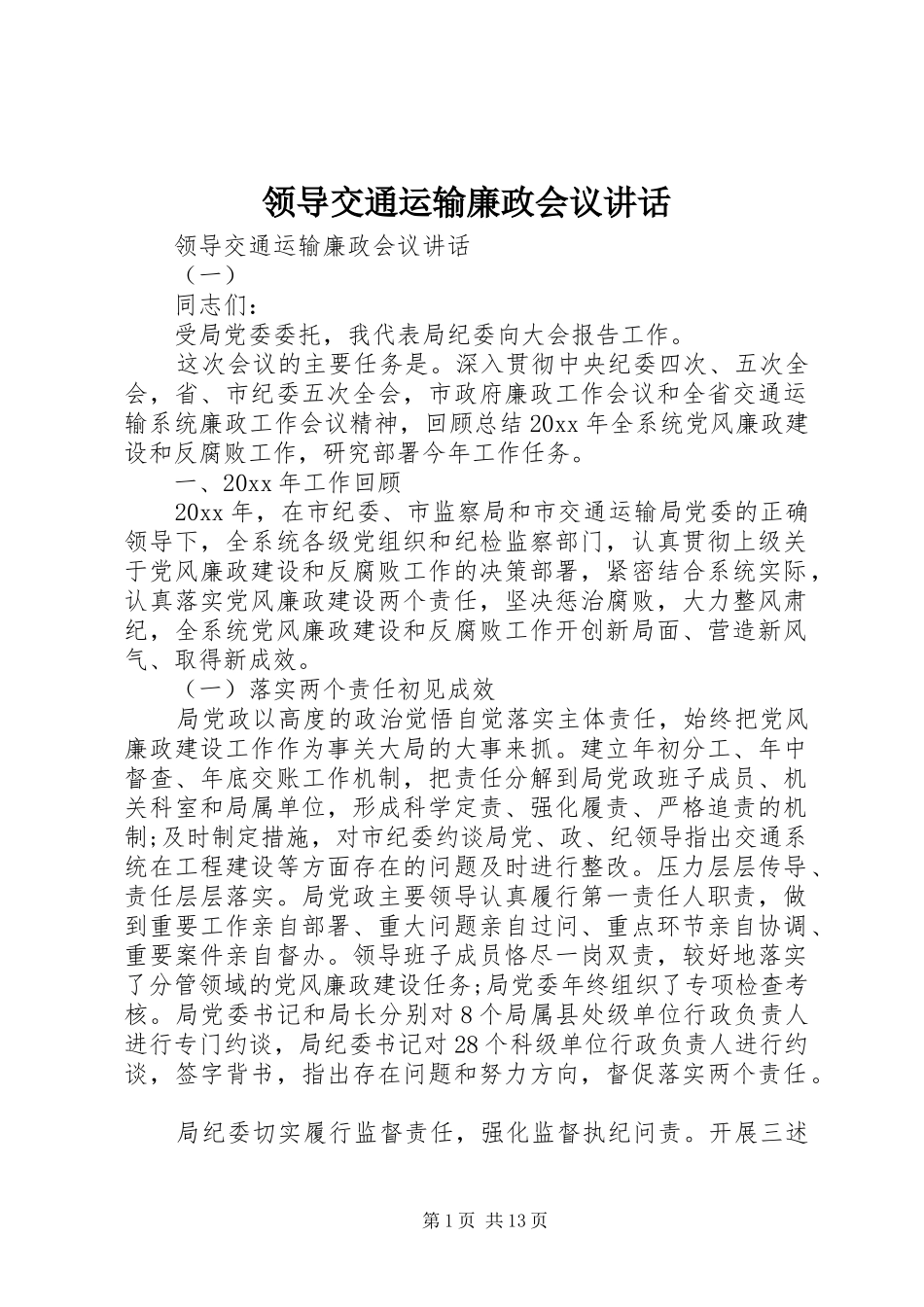 领导交通运输廉政会议讲话发言_第1页