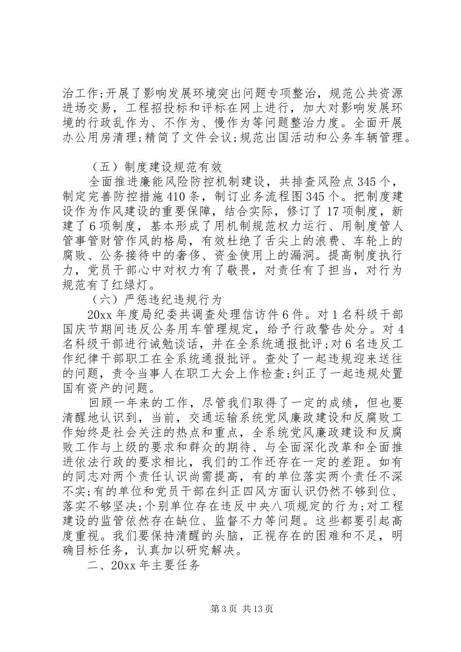 领导交通运输廉政会议讲话发言_第3页