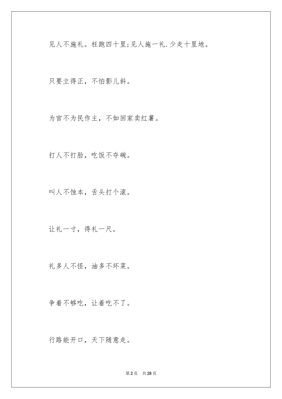 2024修养类谚语_第2页