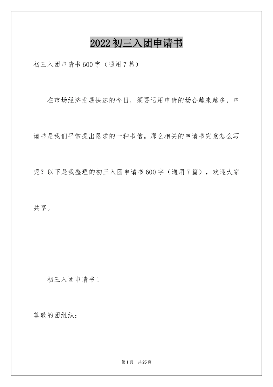 2024初三入团申请书_76_第1页