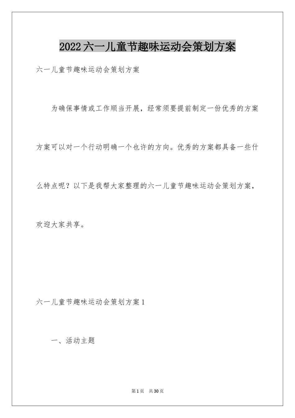 2024六一儿童节趣味运动会策划方案_第1页