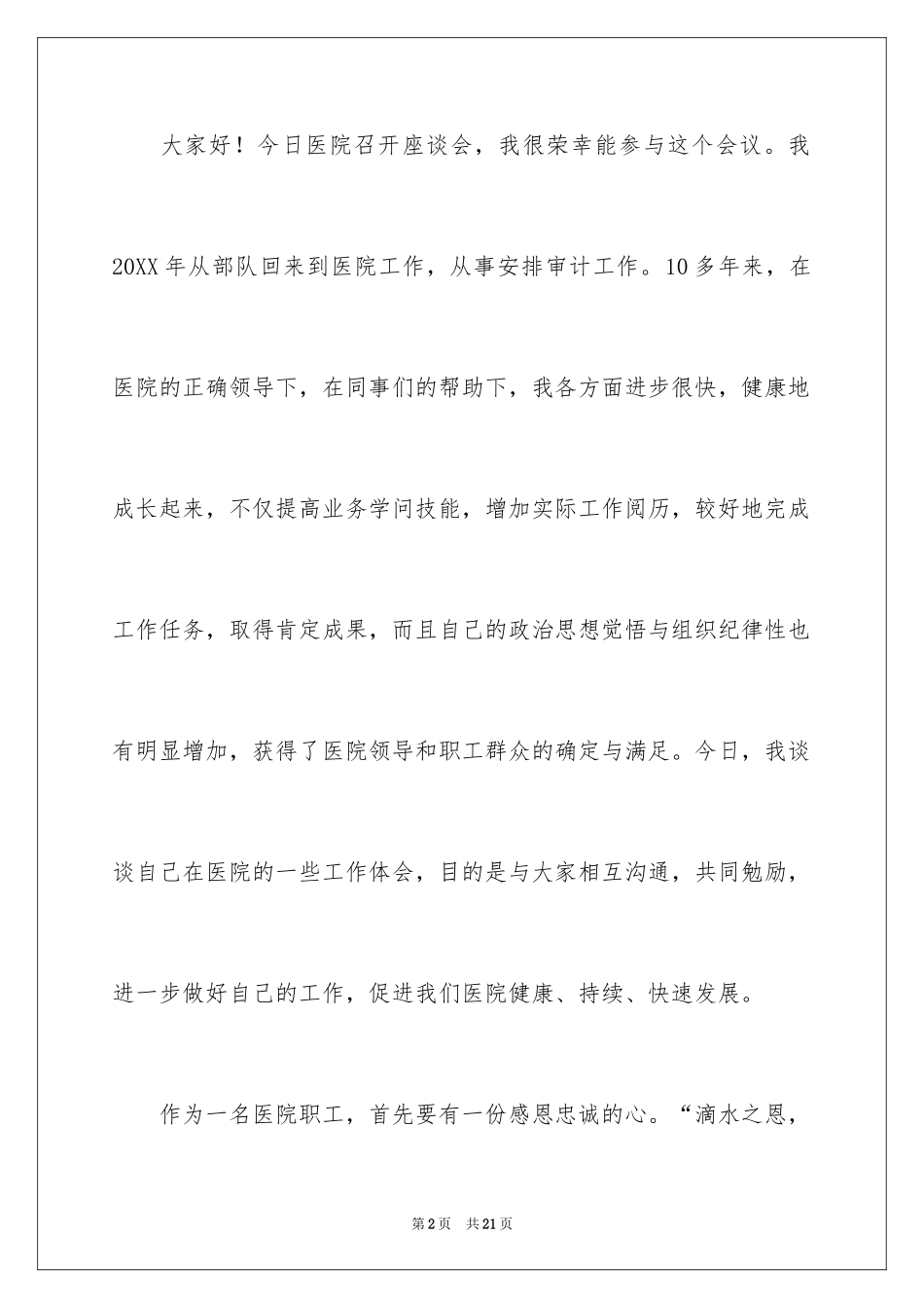 2024医院座谈会发言稿_第2页