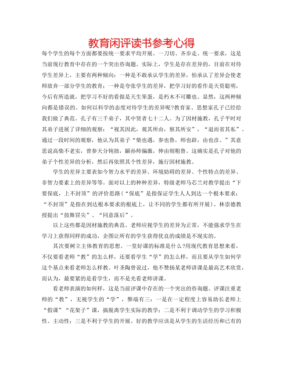 教育闲评读书参考心得 _第1页