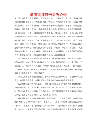 教育闲评读书参考心得 