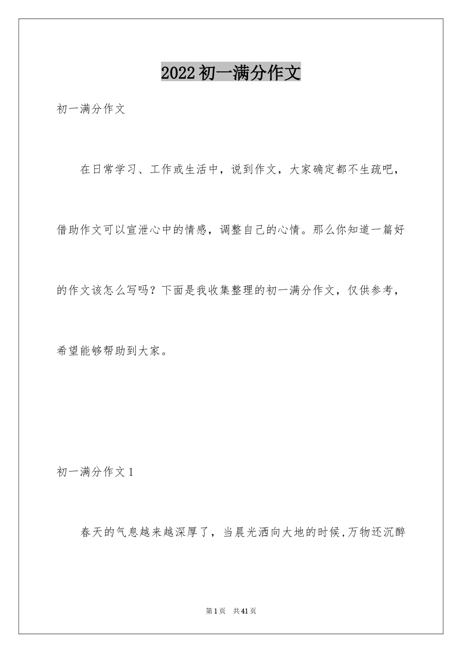 2024初一满分作文_2_第1页