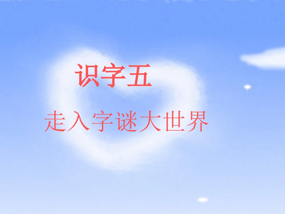 一年级下册识字五PPT_第1页