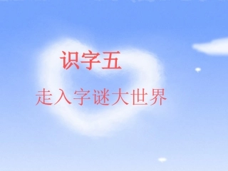 一年级下册识字五PPT