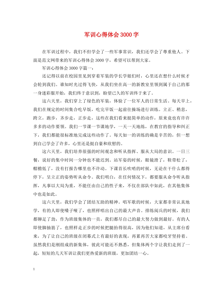 军训心得体会3000字 _第1页
