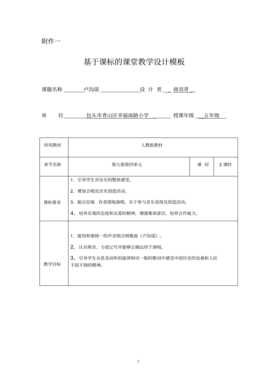 卢沟谣示范课教学设计_第1页