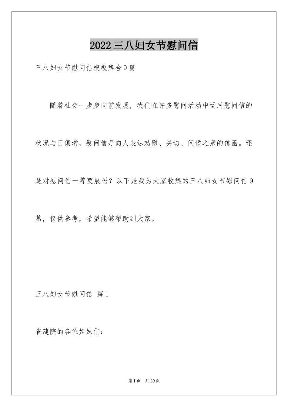 2024三八妇女节慰问信_235_第1页