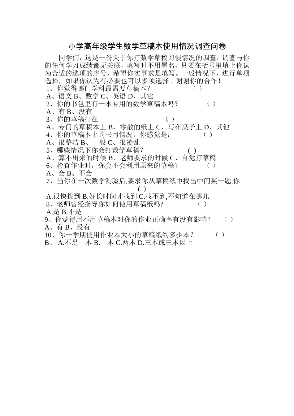 小学高年级学生数学草稿本使用情况调查问卷_第1页