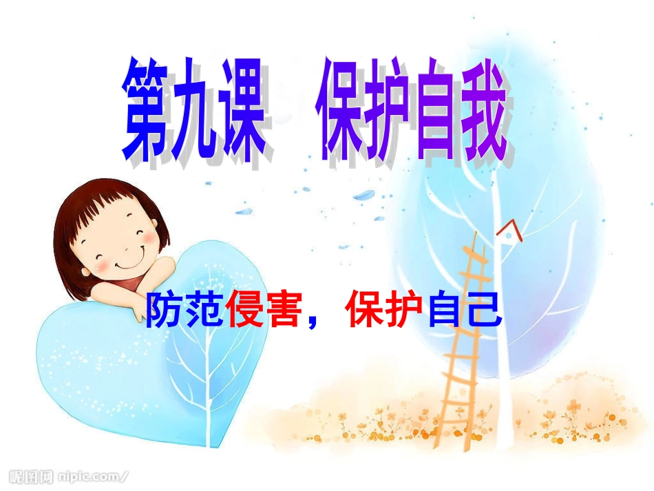 身边的侵害与保护_第1页