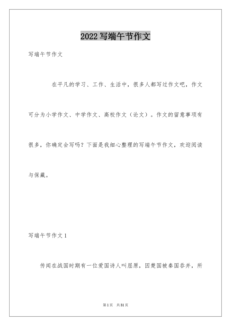 2024写端午节作文_第1页