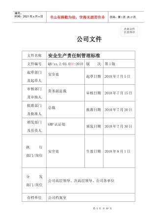 安全生产责任制管理标准