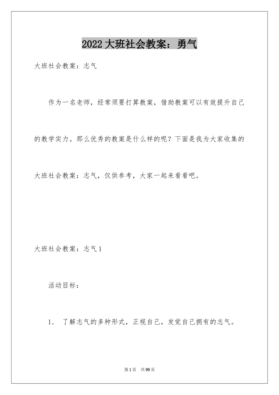 2024大班社会教案：勇气_1_第1页