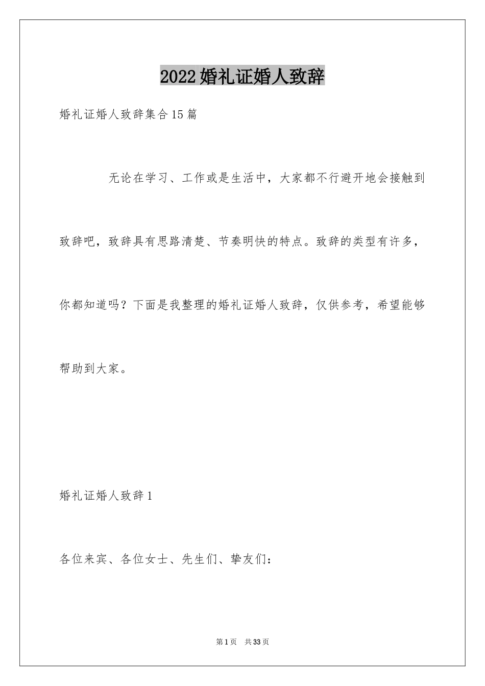 2024婚礼证婚人致辞_13_第1页