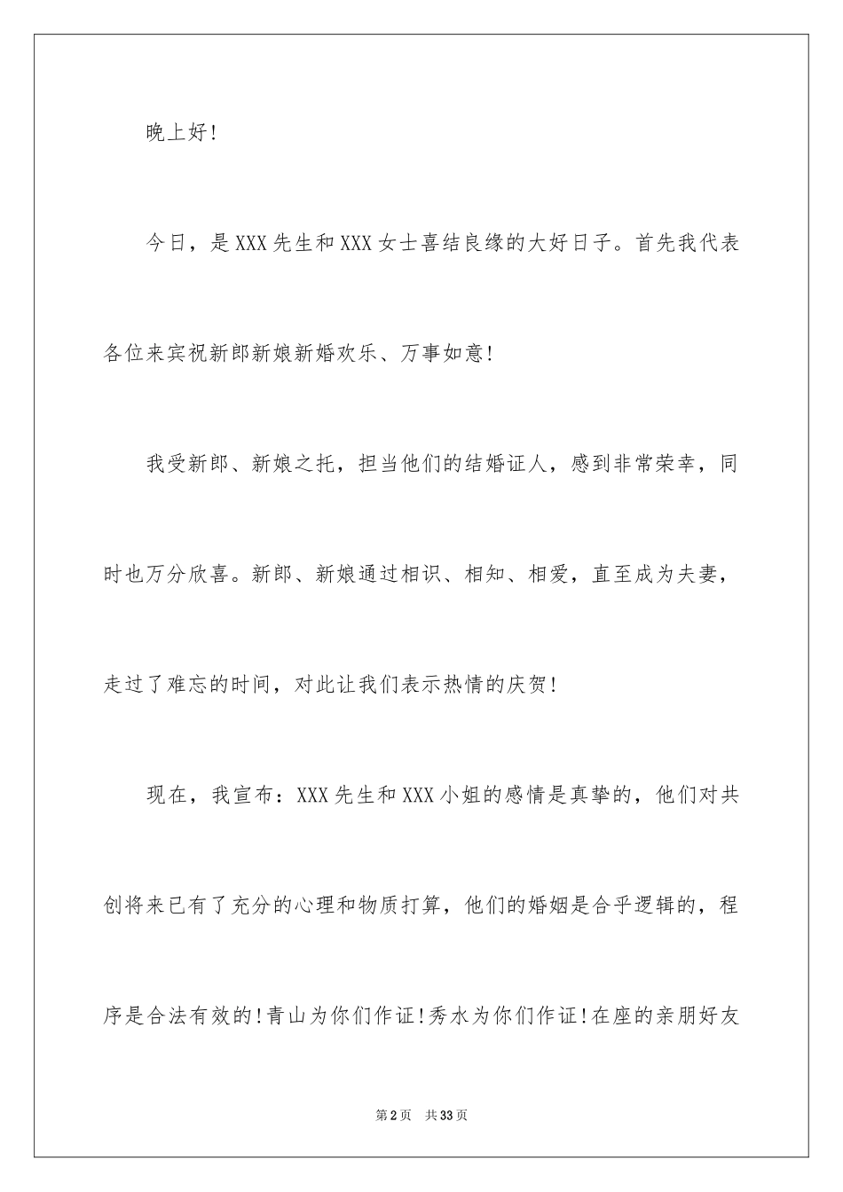 2024婚礼证婚人致辞_13_第2页