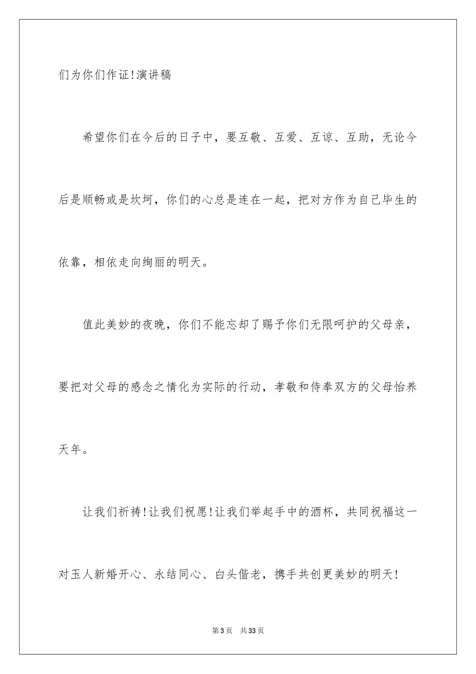 2024婚礼证婚人致辞_13_第3页