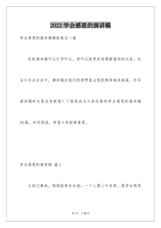 2024学会感恩的演讲稿_120