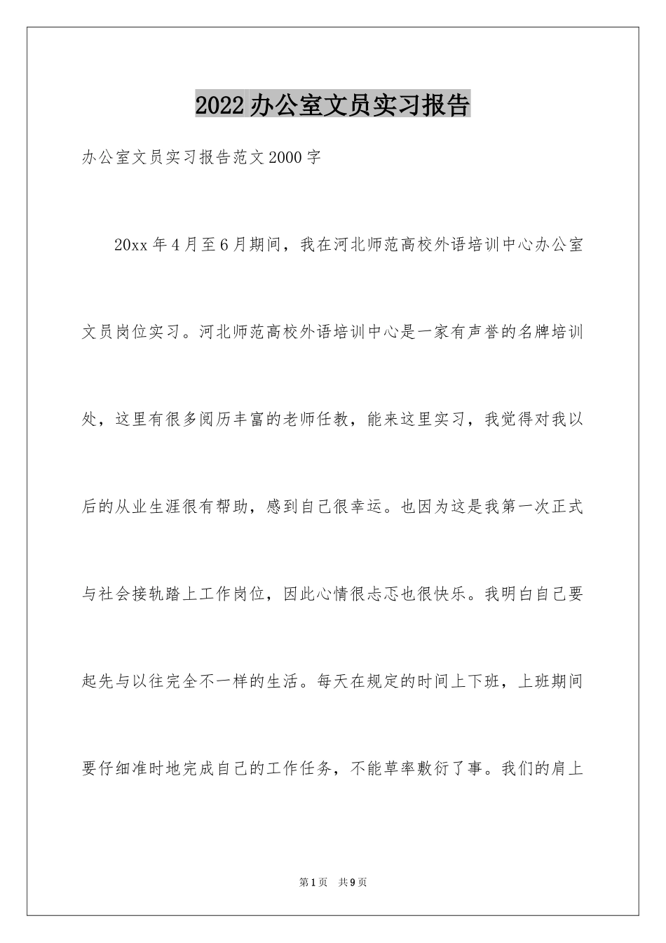 2024办公室文员实习报告_6_第1页