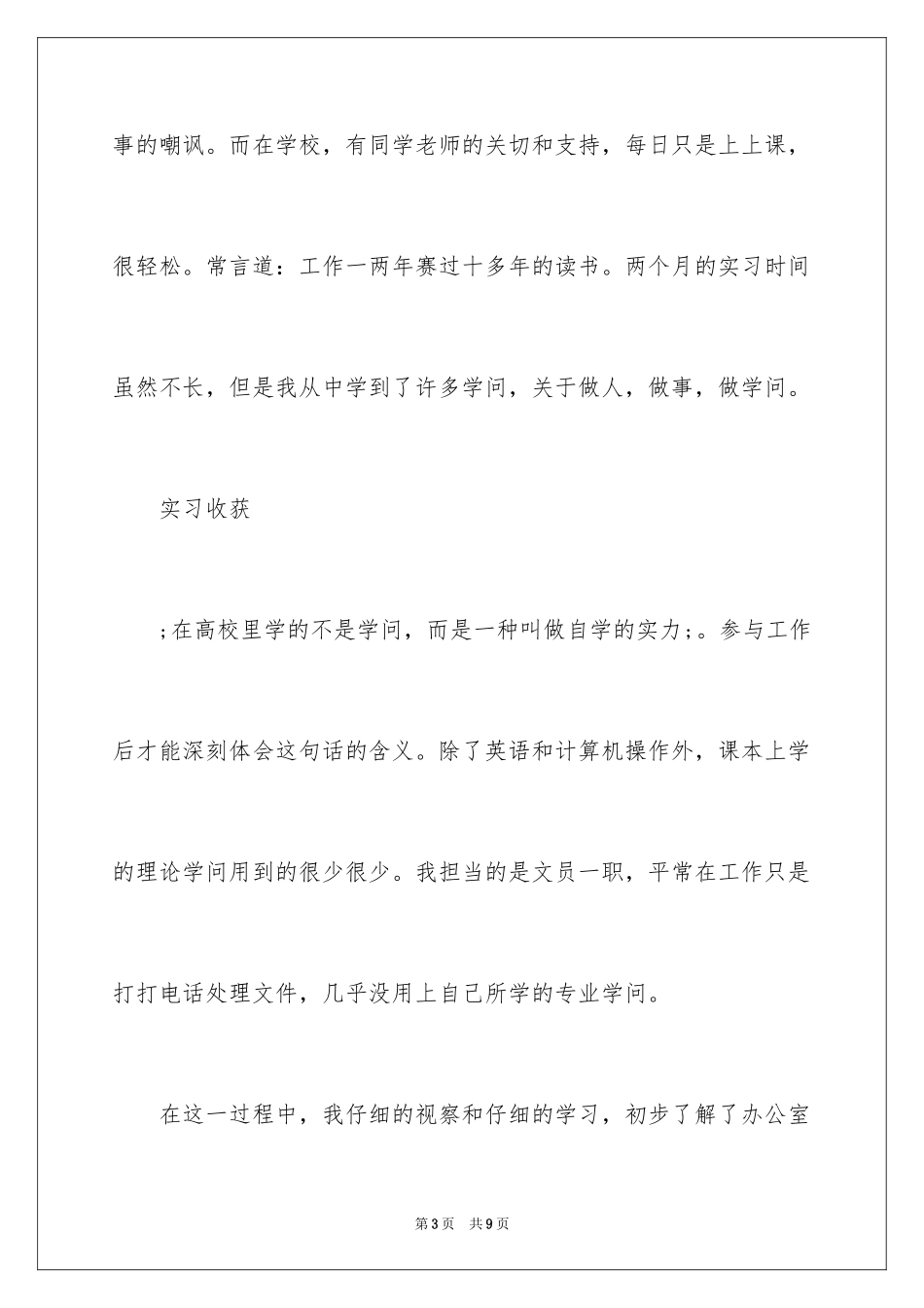 2024办公室文员实习报告_6_第3页